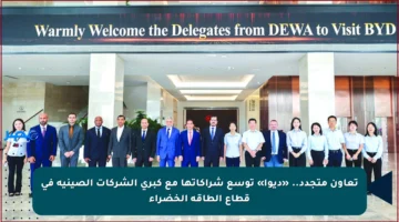 تعاون متجدد.. «ديوا» توسع شراكاتها مع كبرى الشركات الصينية في قطاع الطاقة الخضراء